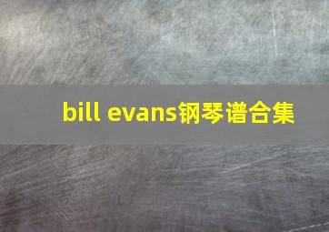 bill evans钢琴谱合集